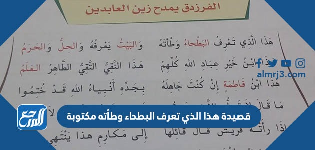 قصيدة هذا الذي تعرف البطحاء وطأته مكتوبة