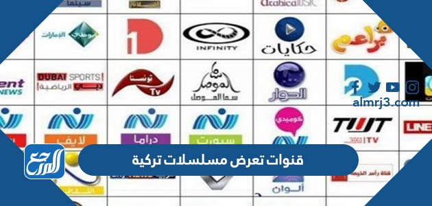 قنوات تعرض مسلسلات تركية مترجمة 2022