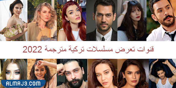 قنوات تعرض مسلسلات تركية مترجمة 2022 ، تردد قنوات المسلسلات تركية مترجمة 2022 ، تردد قنوات مسلسلات تركية 2022
