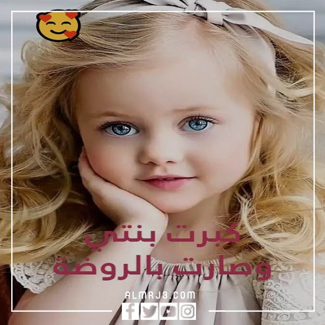 كبرت بنتي وصارت بالروضة