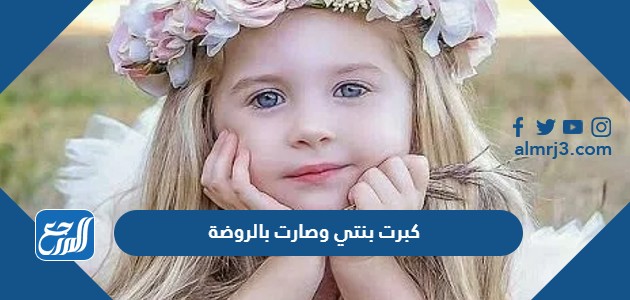 كبرت بنتي وصارت بالروضة
