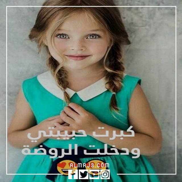 كبرت بنتي وصارت بالروضة