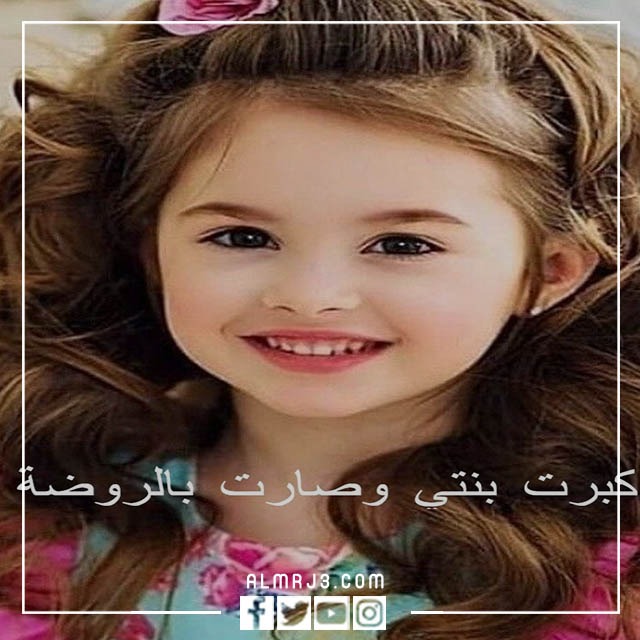 كبرت بنتي وصارت بالروضة