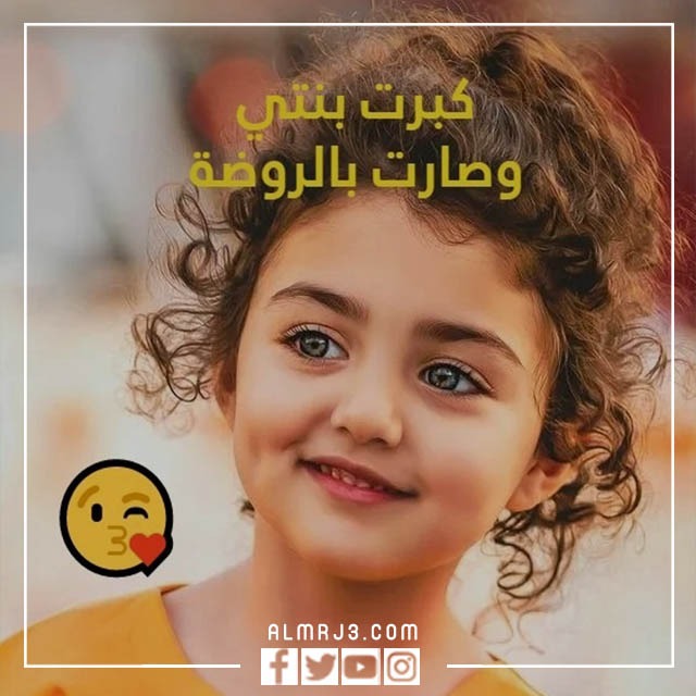 كبرت بنتي وصارت بالروضة