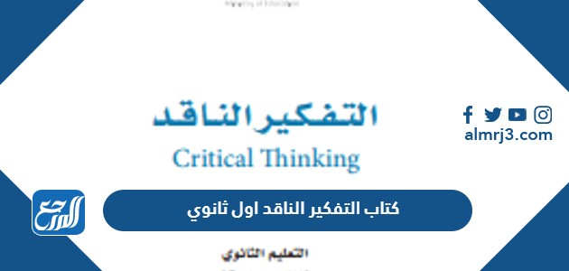 كتاب التفكير الناقد اول ثانوي