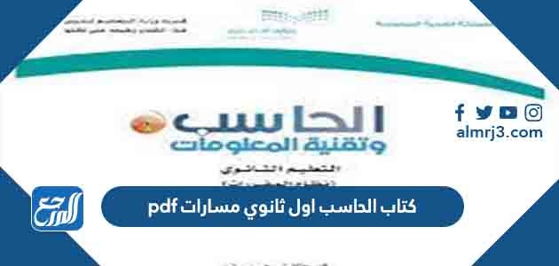 كتاب الحاسب اول ثانوي مسارات pdf