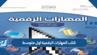 كتاب المهارات الرقمية اول متوسط 1447