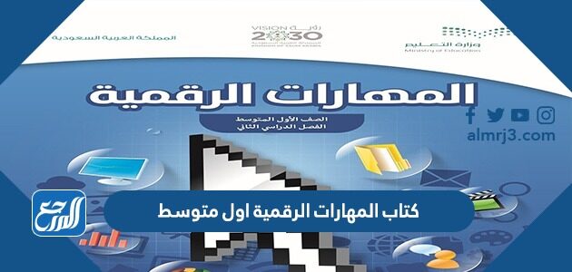 كتاب المهارات الرقمية اول متوسط 1448