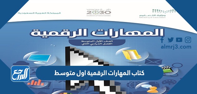 كتاب المهارات الرقمية اول متوسط