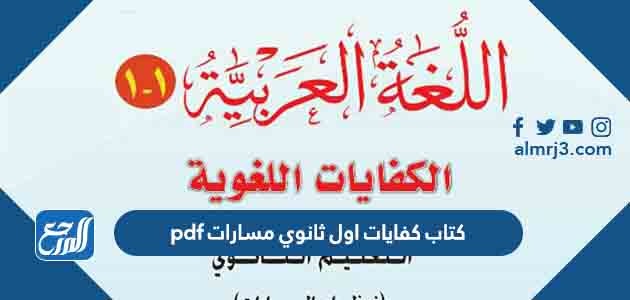 كتاب كفايات اول ثانوي مسارات pdf