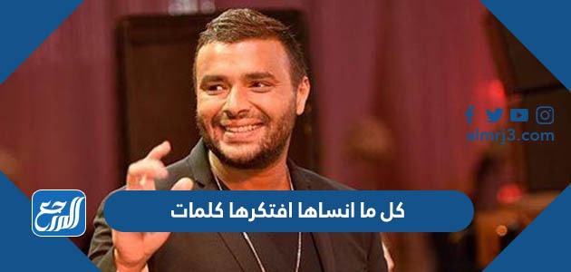 كل ما انساها افتكرها كلمات