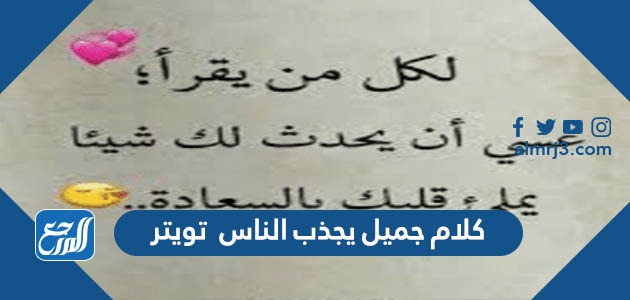 كلام جميل يجذب الناس تويتر