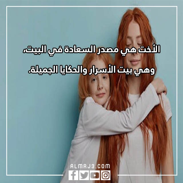 صور وكلام عن الأخت تويتر