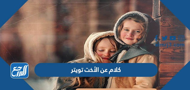 كلام عن الأخت تويتر