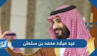 كلام عن عيد ميلاد محمد بن سلمان ال 37