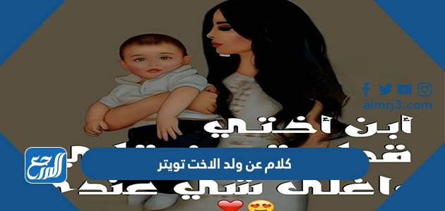 كلام عن ولد الاخت تويتر