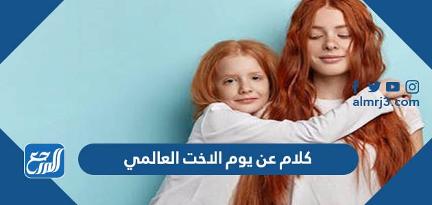 كلام عن يوم الاخت العالمي