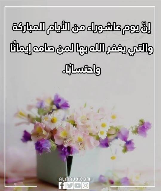 كلمات في صوم يوم عاشوراء مكتوبة بالصور
