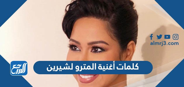 كلمات أغنية المترو لشيرين