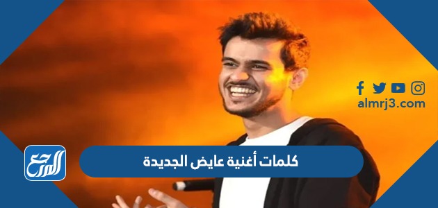 كلمات أغنية عايض الجديدة