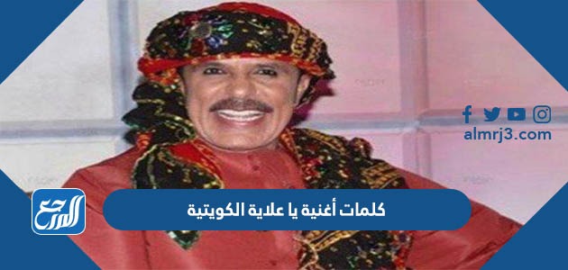 كلمات أغنية يا علاية الكويتية