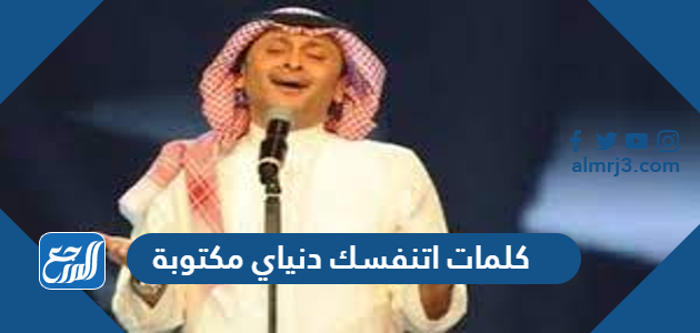 كلمات اتنفسك دنياي