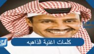 كلمات اغنية الذاهبه خالد عبد الرحمن