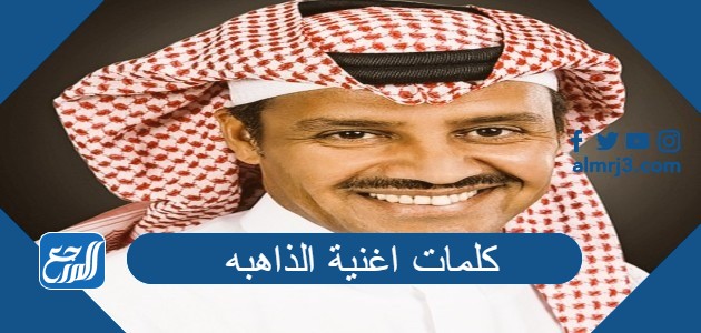 كلمات اغنية الذاهبه