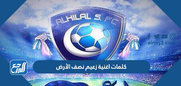 كلمات اغنية زعيم نصف الأرض