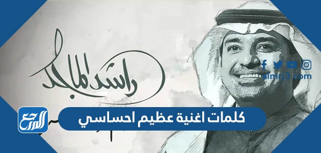 كلمات اغنية عظيم احساسي مكتوبة