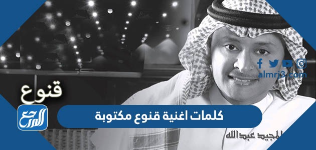 كلمات اغنية قنوع مكتوبة