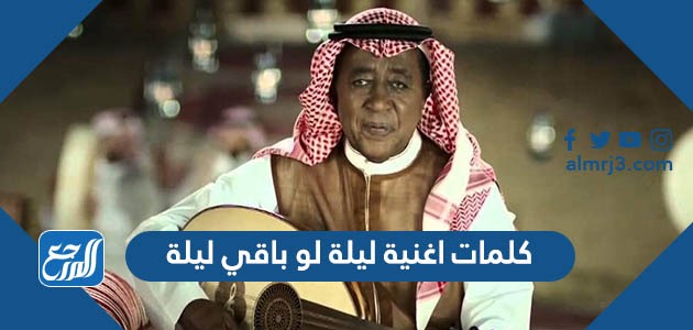 كلمات اغنية ليلة لو باقي ليلة