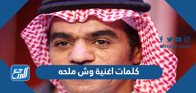 كلمات اغنية وش ملحه