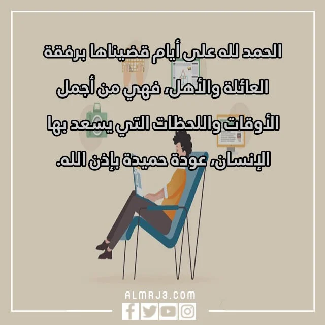 انتهت الاجازه فالحمد لله الذي جعلنا بالصور 