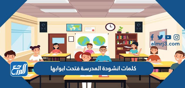 كلمات انشودة المدرسة فتحت ابوابها