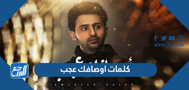 كلمات اوصافك عجب مكتوبة