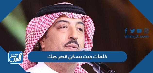 كلمات جيت بسكن قصر حبك