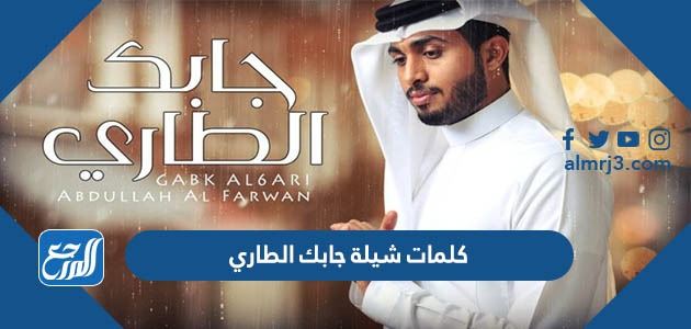 كلمات شيلة جابك الطاري