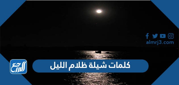 كلمات شيلة ظلام الليل