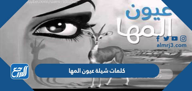 كلمات شيلة عيون المها