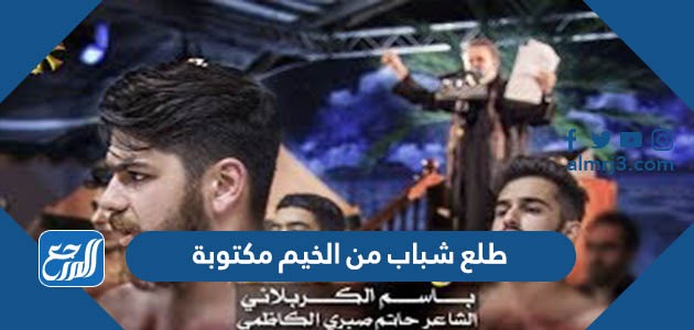 كلمات طلع شباب من الخيم مكتوبة