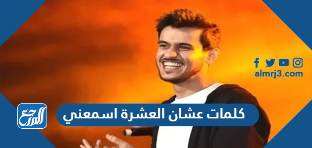 كلمات عشان العشرة اسمعني مكتوبة