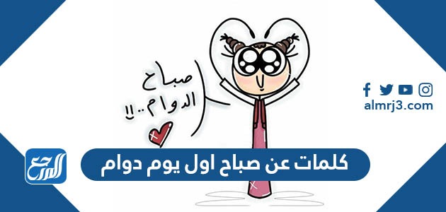 كلمات عن صباح اول يوم دوام 2022 بالصور