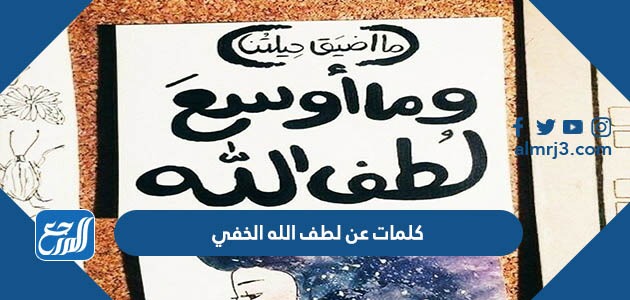 كلمات عن لطف الله الخفي