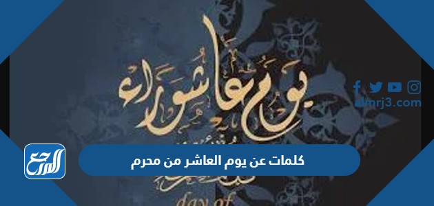 كلمات عن يوم العاشر من محرم