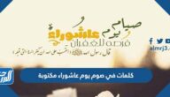 كلمات في صوم يوم عاشوراء مكتوبة بالصور