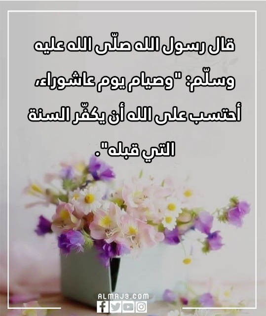 كلمات في صوم يوم عاشوراء مكتوبة بالصور