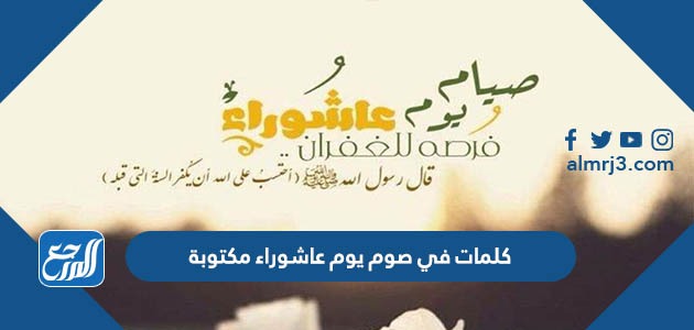 كلمات في صوم يوم عاشوراء مكتوبة