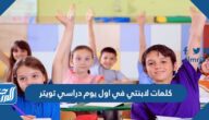كلمات لابنتي في اول يوم دراسي تويتر كلمات لابنتي في اول يوم دراسي تويتر