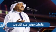 كلمات مرني عند الغروب مكتوبة